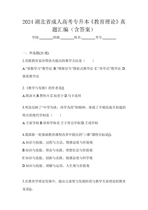 2024湖北省成人高考专升本《教育理论》真题汇编(含答案)