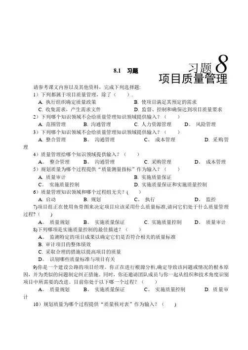 习题8：第8章  项目质量管理