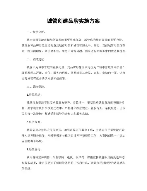 城管创建品牌实施方案