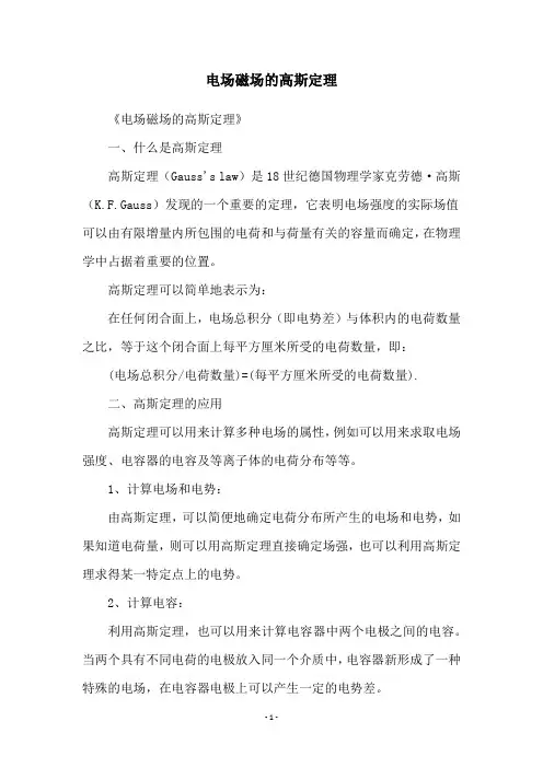 电场磁场的高斯定理