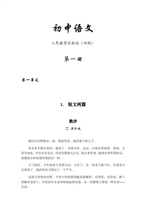 初中语文(人教旧版)第一册