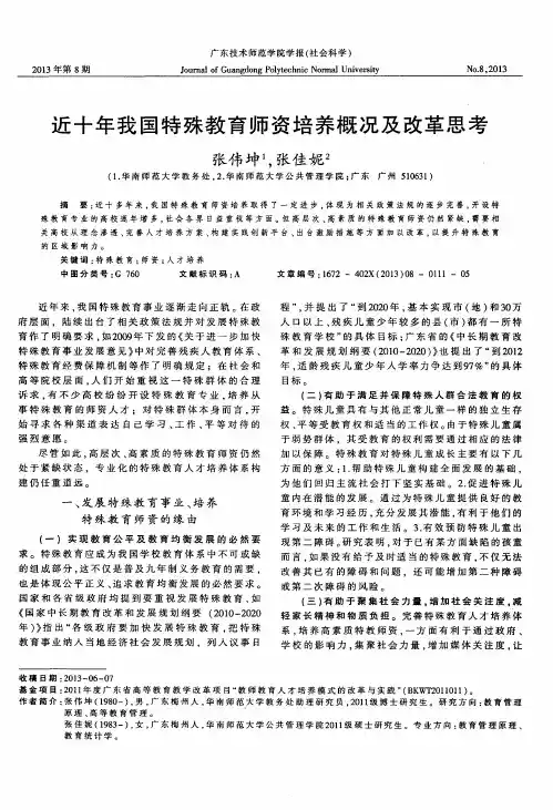 近十年我国特殊教育师资培养概况及改革思考