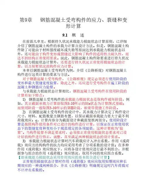第9章 钢筋混凝土受弯构件的应力、裂