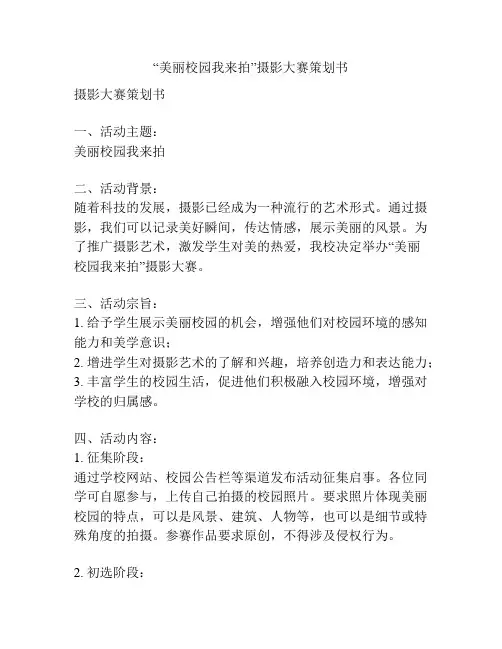 “美丽校园我来拍”摄影大赛策划书