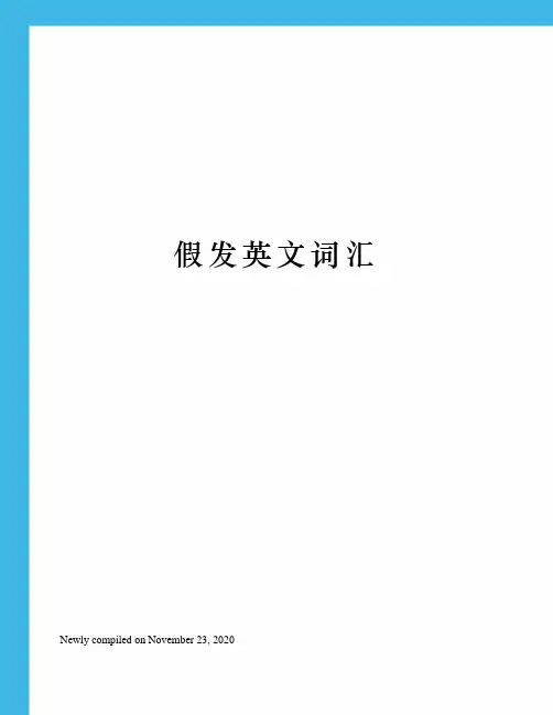 假发英文词汇