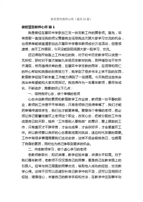 做智慧型教师心得（通用24篇）
