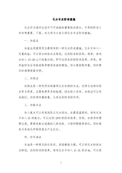 化水专业防冻措施