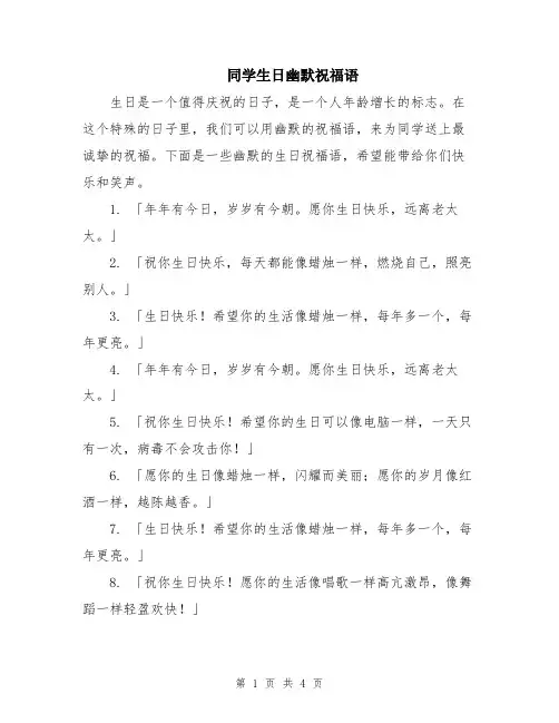 同学生日幽默祝福语