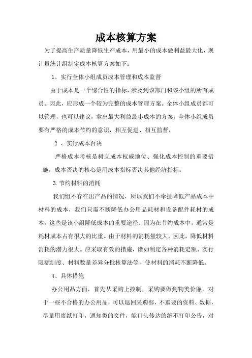 成本核算方案