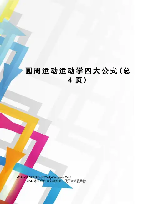 圆周运动运动学四大公式