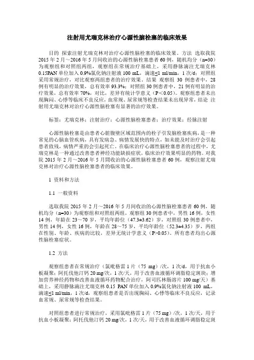 注射用尤瑞克林治疗心源性脑栓塞的临床效果