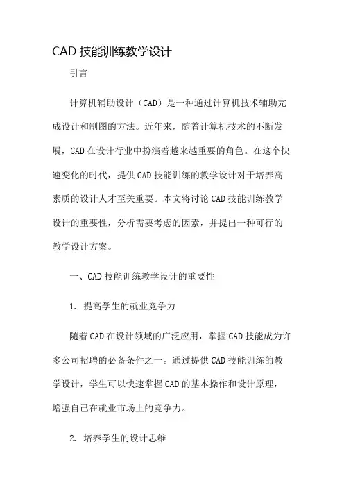 cad技能训练教学设计名师公开课获奖教案百校联赛一等奖教案