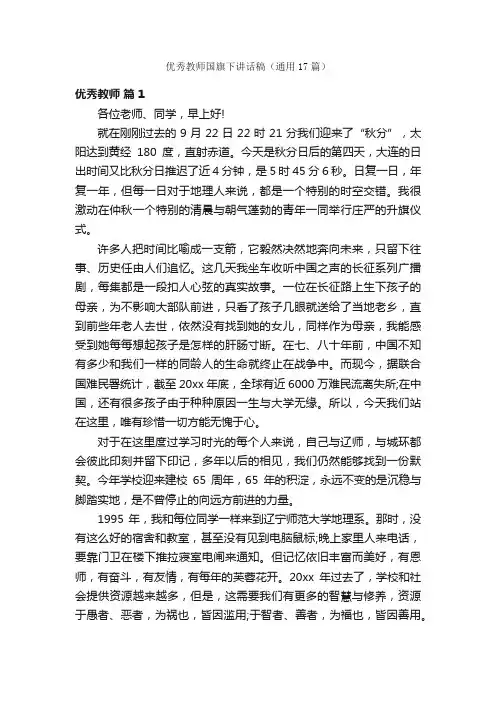 优秀教师国旗下讲话稿（通用17篇）