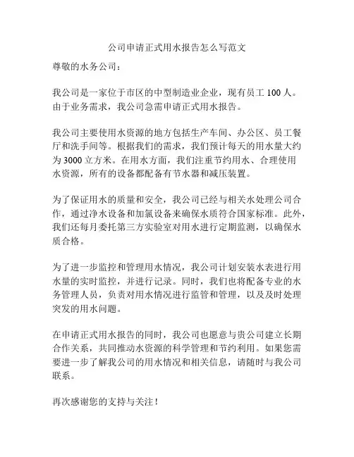 公司申请正式用水报告怎么写范文