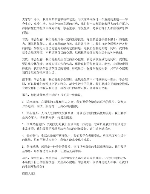 学会生存享受生活教师发言稿