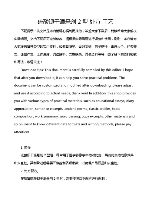 硫酸钡干混悬剂2型 处方 工艺