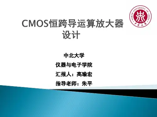 CMOS恒跨导运算放大器设计
