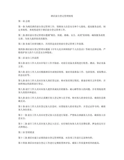 酒店前台登记管理制度