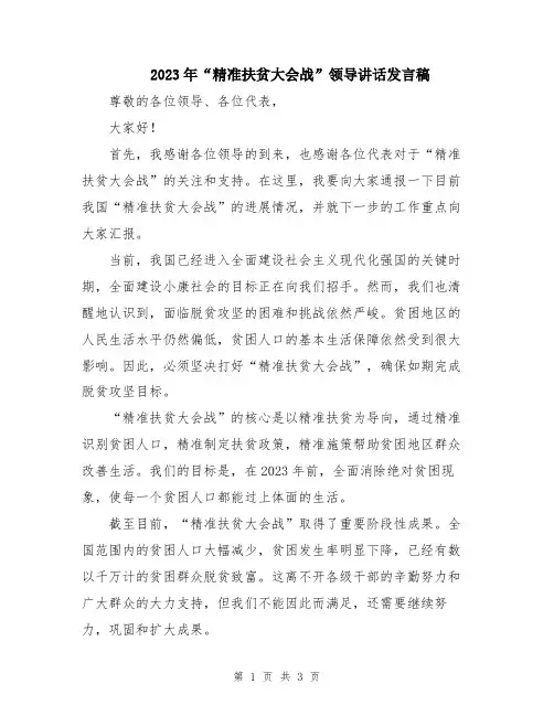 2023年“精准扶贫大会战”领导讲话发言稿