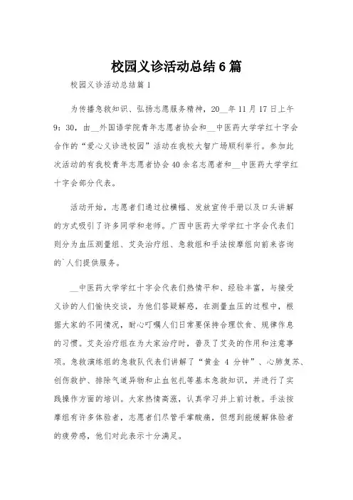 校园义诊活动总结6篇