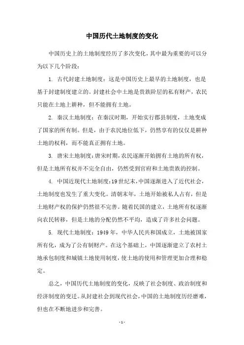 中国历代土地制度的变化