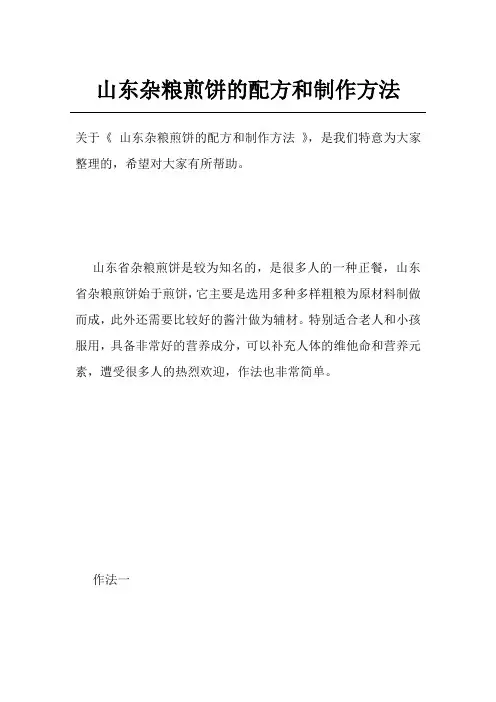 山东杂粮煎饼的配方和制作方法