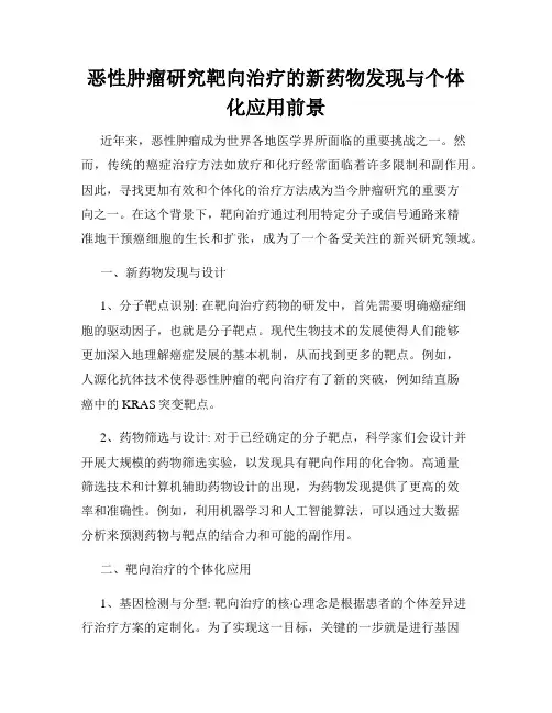恶性肿瘤研究靶向治疗的新药物发现与个体化应用前景