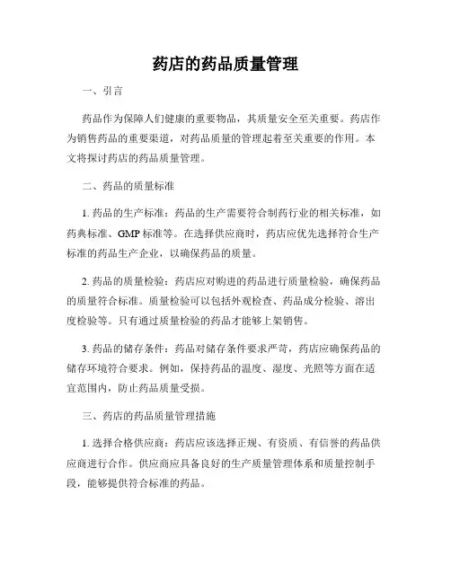 药店的药品质量管理