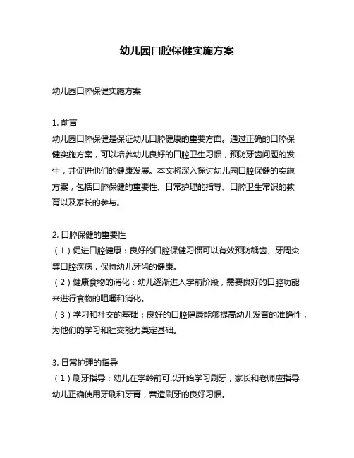 幼儿园口腔保健实施方案