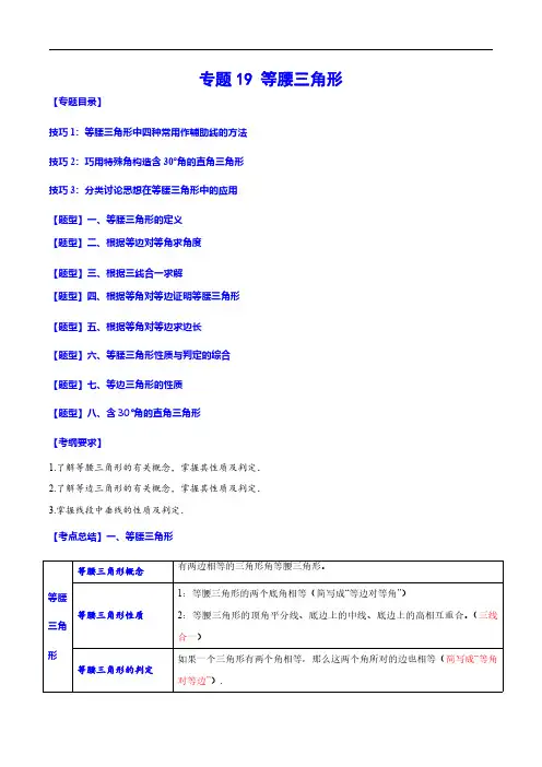 专题19 等腰三角形(解析版)-备战2024年中考数学一轮复习之必考点题型全归纳与分层精练