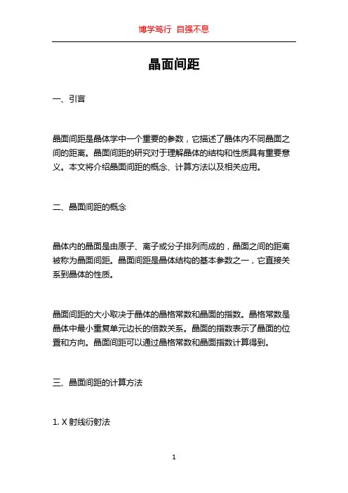 晶面间距_精品文档
