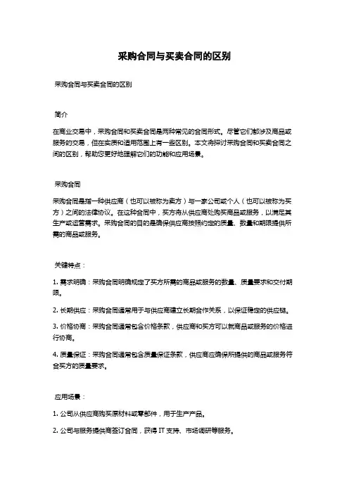 采购合同与买卖合同的区别