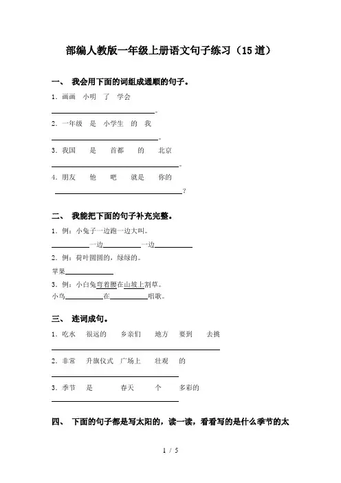 部编人教版一年级上册语文句子练习(15道)