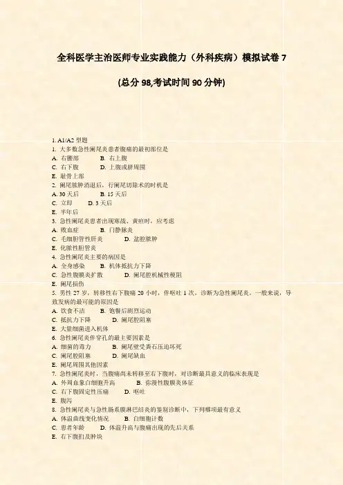 全科医学主治医师专业实践能力外科疾病模拟试卷7_真题-无答案
