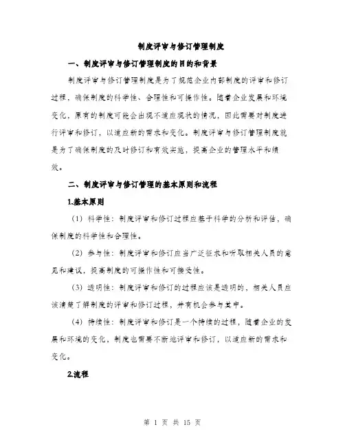 制度评审与修订管理制度（4篇）