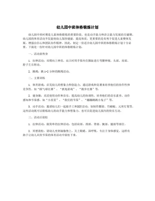 幼儿园中班体格锻炼计划