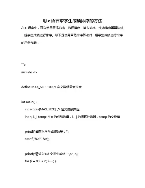用c语言求学生成绩排序的方法