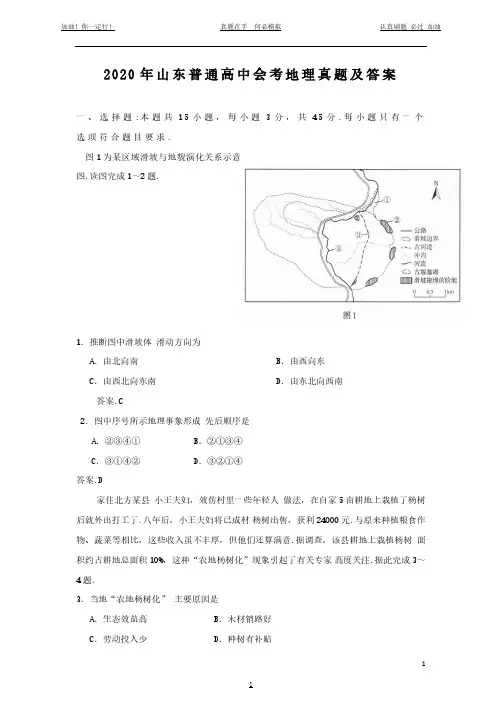 2020年山东普通高中会考地理真题及答案(完整版)
