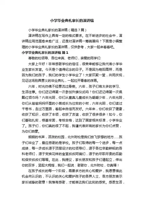 小学毕业典礼家长的演讲稿（精选7篇）