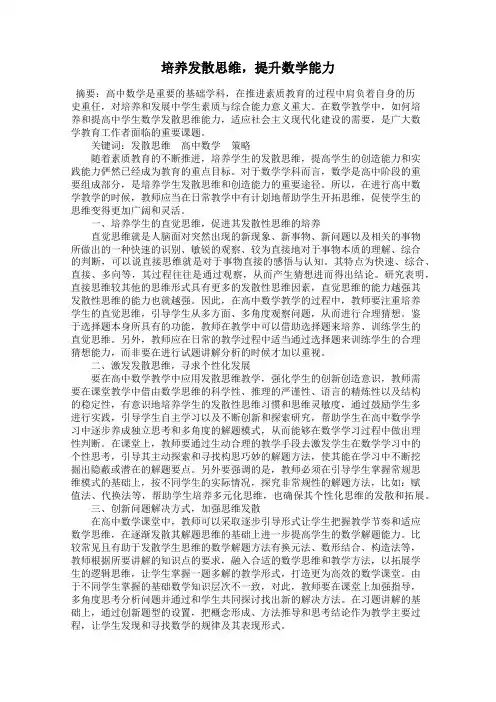 培养发散思维,提升数学能力