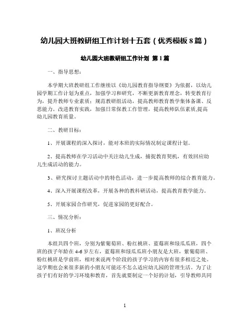 幼儿园大班教研组工作计划十五套(优秀模板8篇)