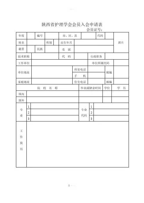 护理学会入会申请表