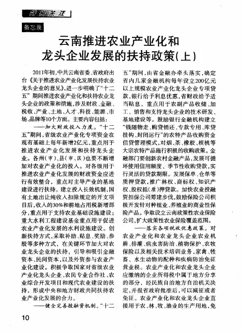 云南推进农业产业化和龙头企业发展的扶持政策(上)