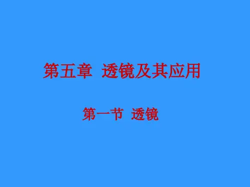 新人教版八年级上册202X第五章《透镜及其应用》课件(85张PPT)