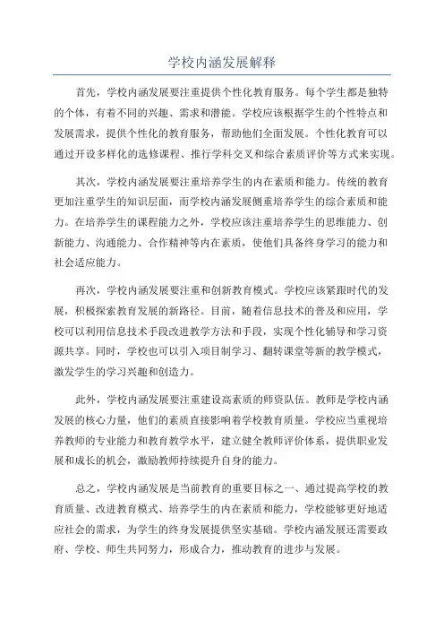 学校内涵发展解释