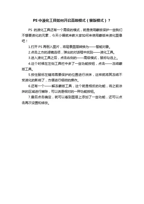PS中液化工具如何开启高级模式（蒙版模式）？
