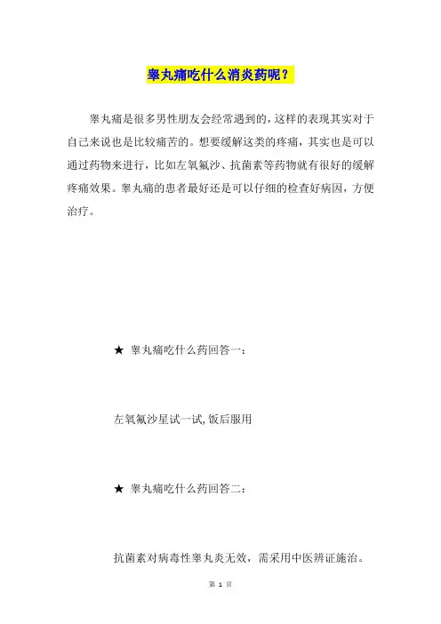 睾丸痛吃什么消炎药呢？