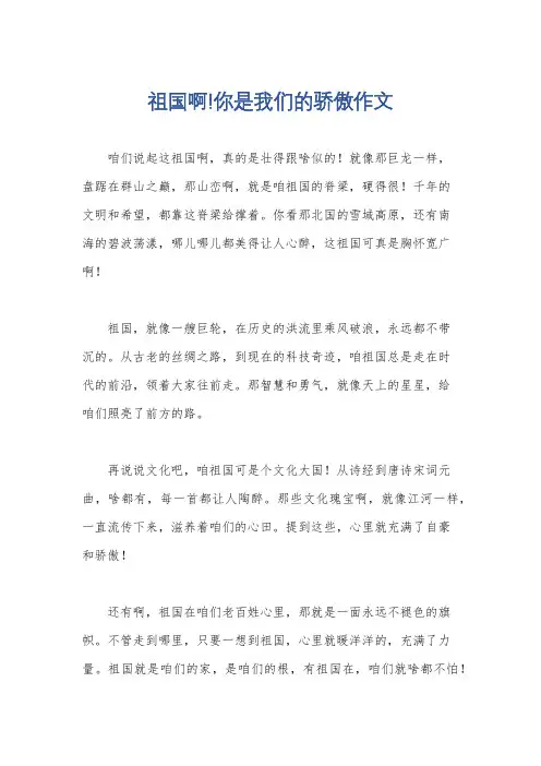 祖国啊!你是我们的骄傲作文
