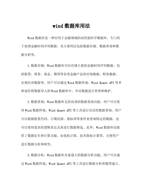 wind数据库用法