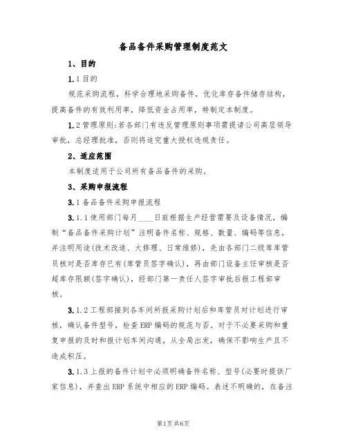 备品备件采购管理制度范文(2篇)